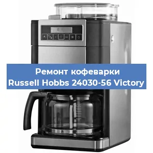 Замена прокладок на кофемашине Russell Hobbs 24030-56 Victory в Санкт-Петербурге